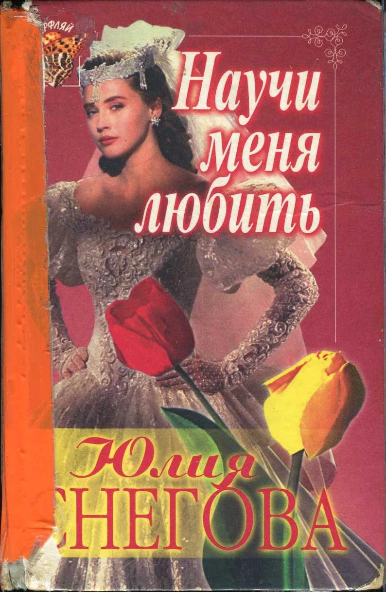 Обложка Научи меня любить