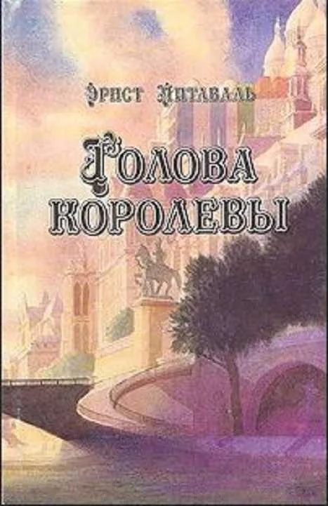 Обложка Голова королевы. Том 1