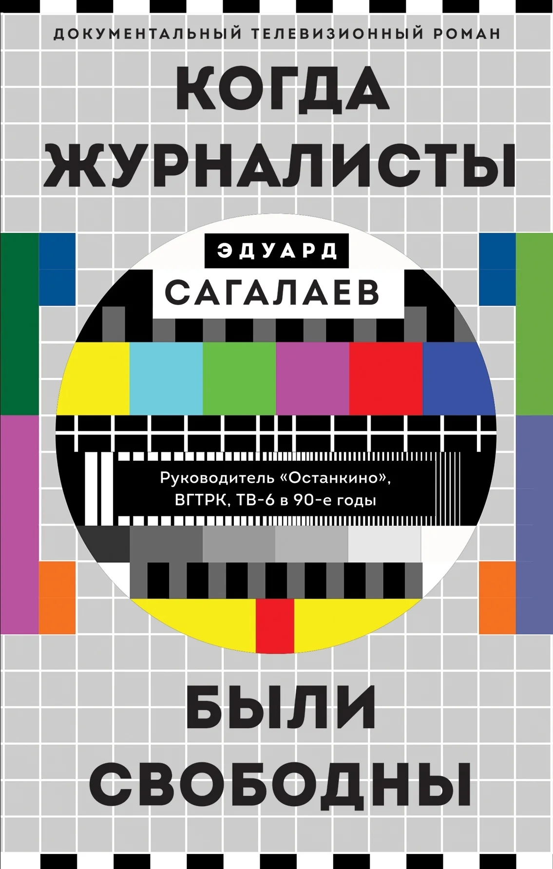 Обложка Когда журналисты были свободны