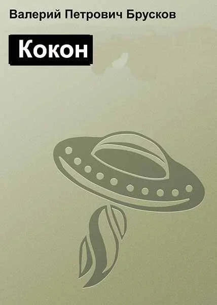 Обложка Кокон