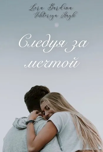 Обложка Следуя за мечтой