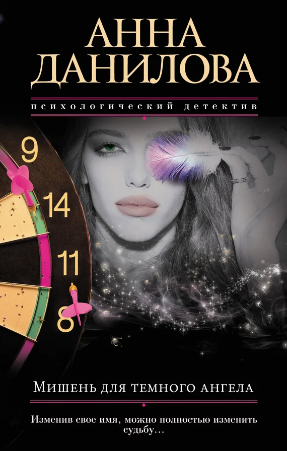 Обложка Мишень для темного ангела