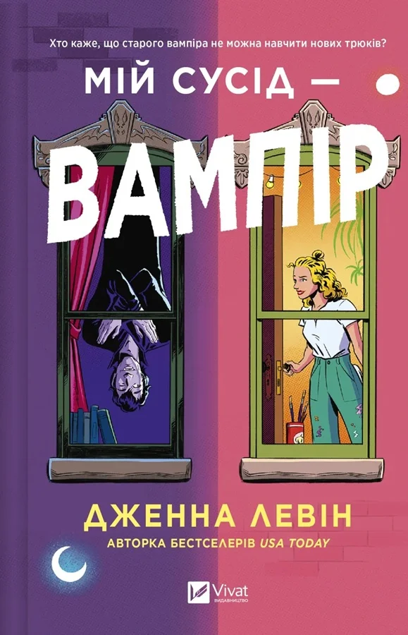 Обложка Мій сусід — вампір