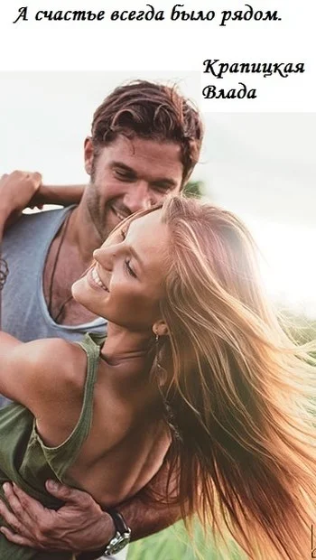 Обложка А счастье всегда было рядом