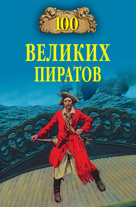 Обложка 100 великих пиратов