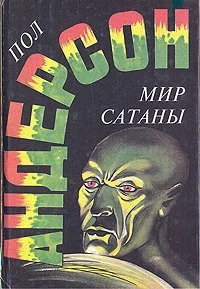 Обложка Мир Сатаны