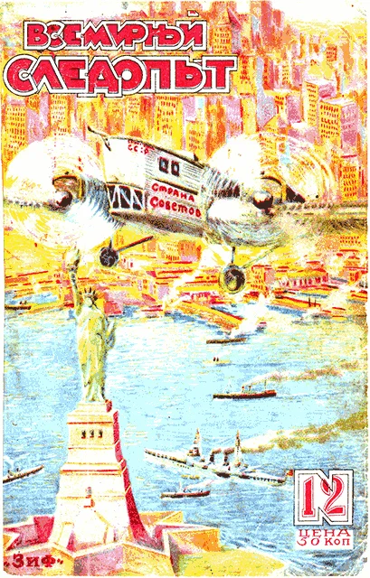 Обложка Всемирный следопыт, 1929 № 12