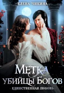 Обложка Единственная любовь. Метка убийцы Богов