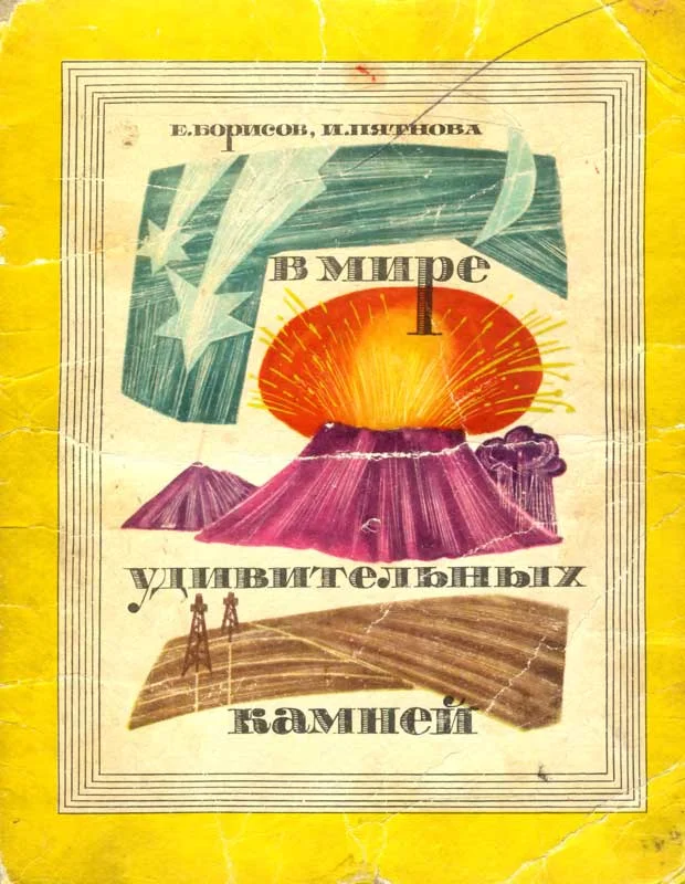 Обложка В мире удивительных камней.