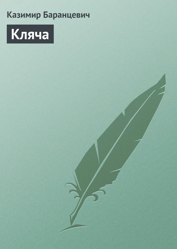 Обложка Кляча