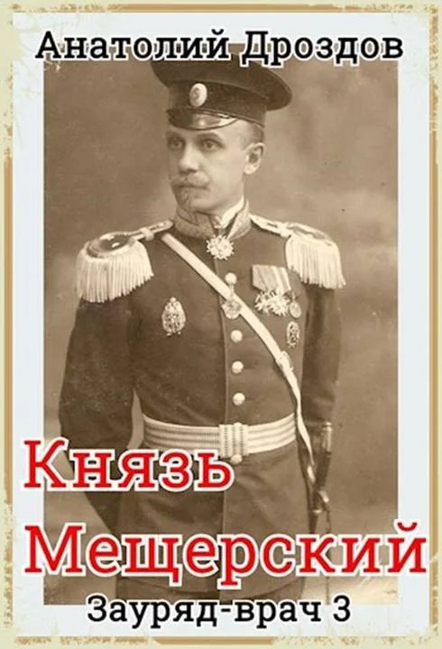 Обложка Князь Мещерский