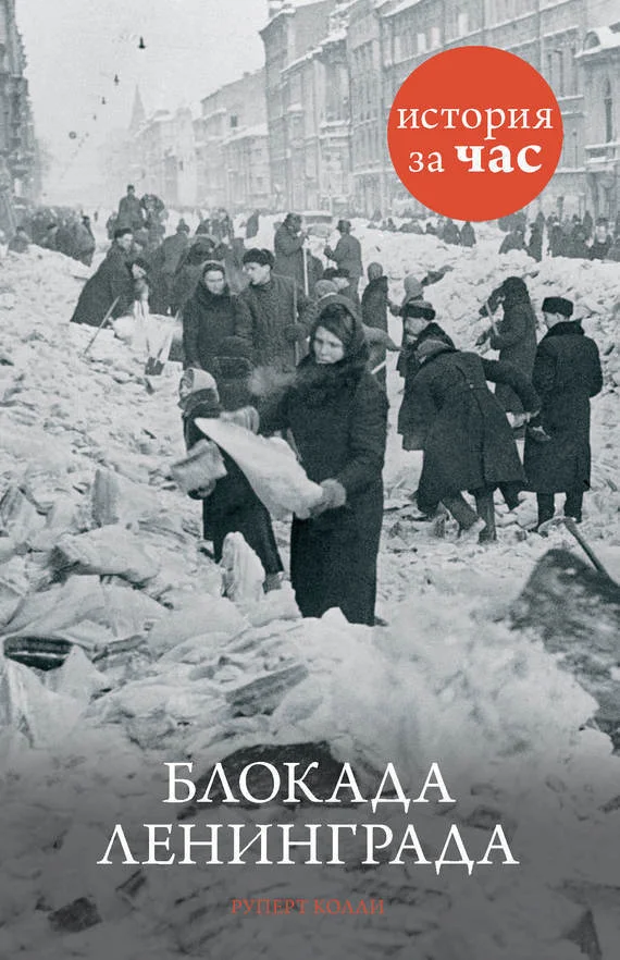Обложка Блокада Ленинграда