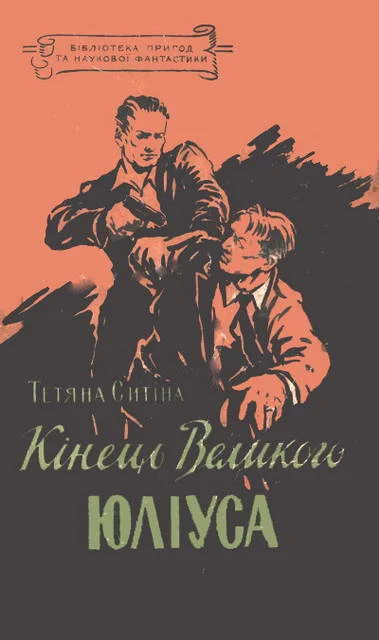 Обложка Кінець Великого Юліуса