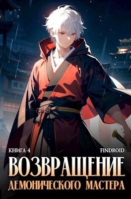 Обложка Возвращение демонического мастера. Книга 4