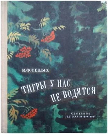 Обложка Тигры у нас не водятся