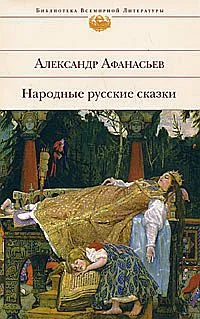 Обложка Народные русские сказки