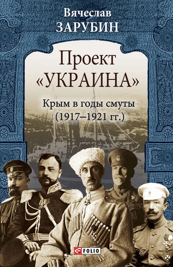 Обложка Крым в годы смуты (1917–1921 гг.)