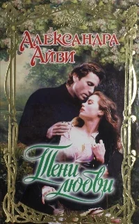 Обложка Тени любви