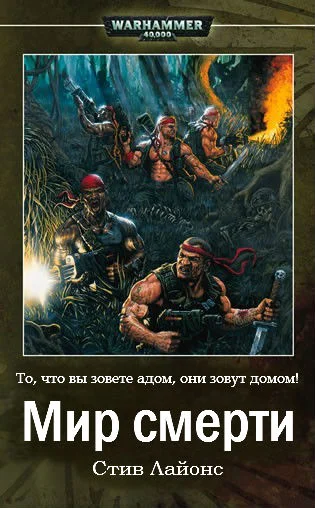 Обложка Мир Смерти