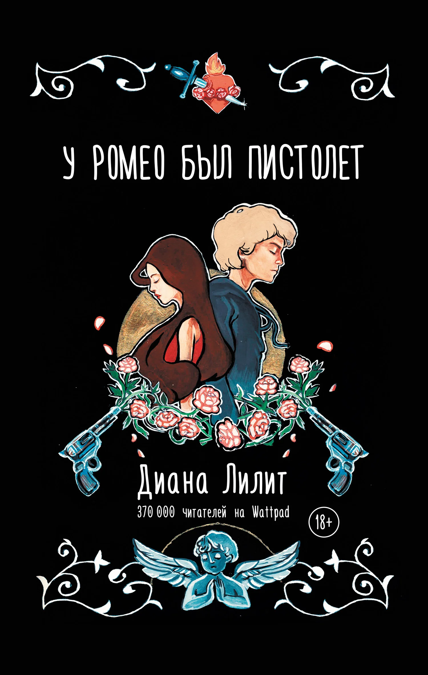 Обложка У Ромео был пистолет