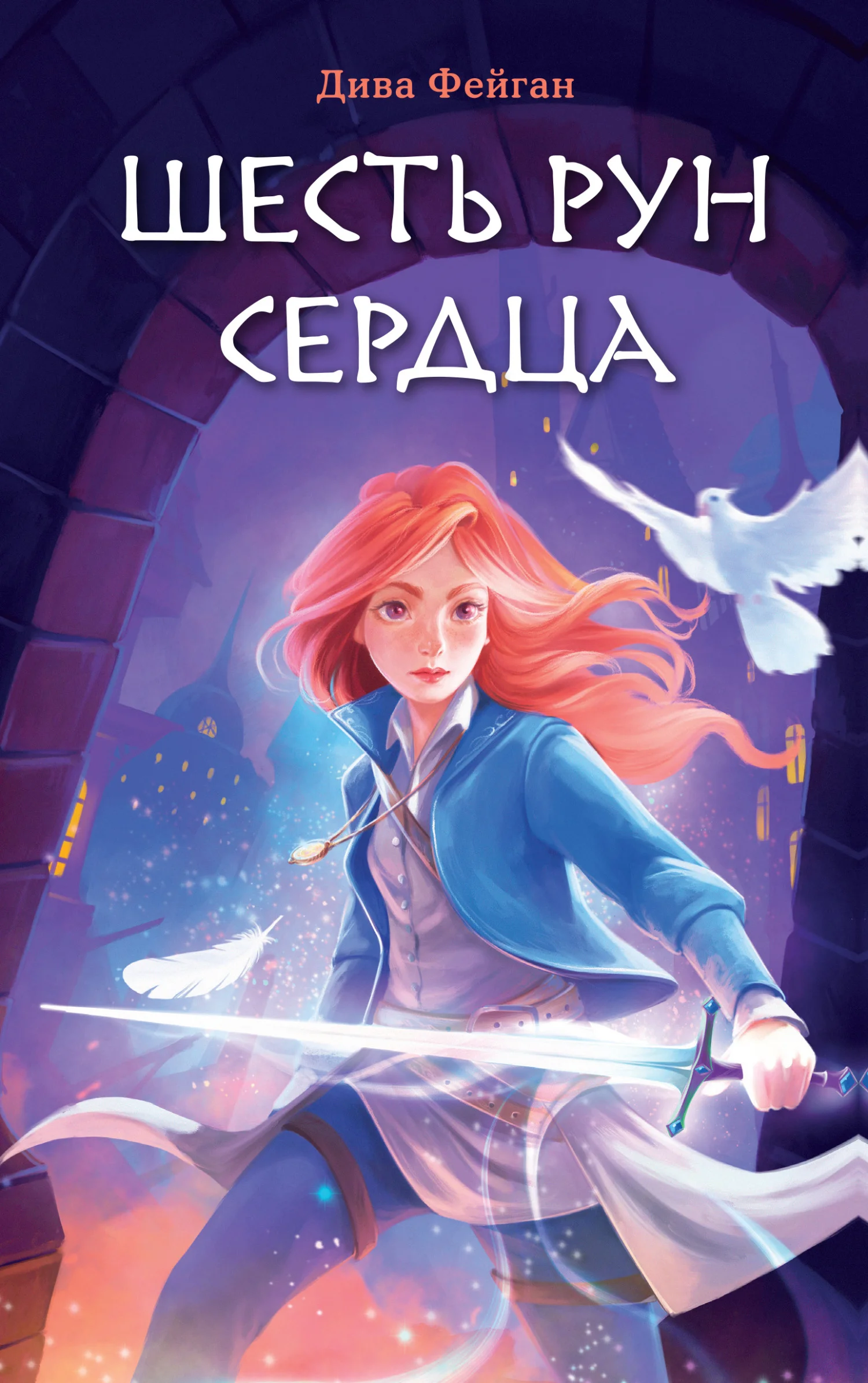 Обложка Шесть рун сердца