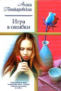 Обложка Игра в ошибки