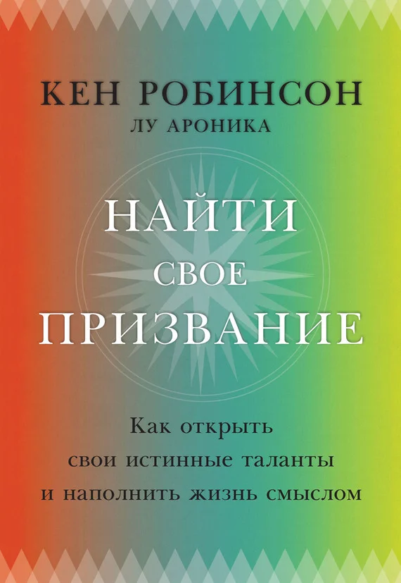 Обложка Найти свое призвание. Как открыть свои истинные таланты и наполнить жизнь смыслом