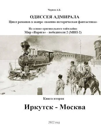 Обложка Иркутск – Москва