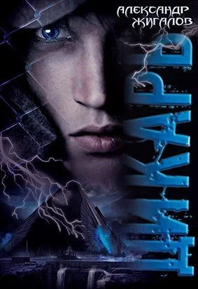 Обложка Дикарь (СИ)