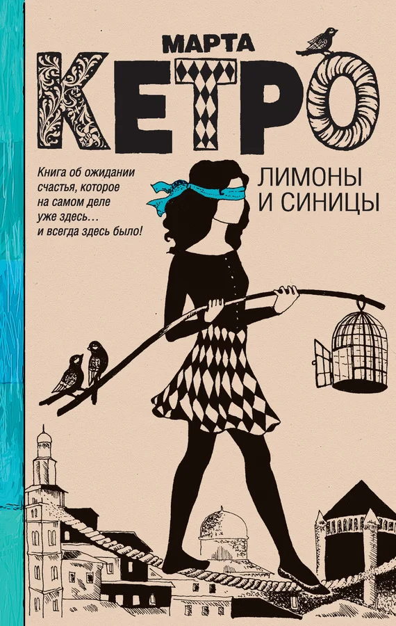 Обложка Лимоны и синицы