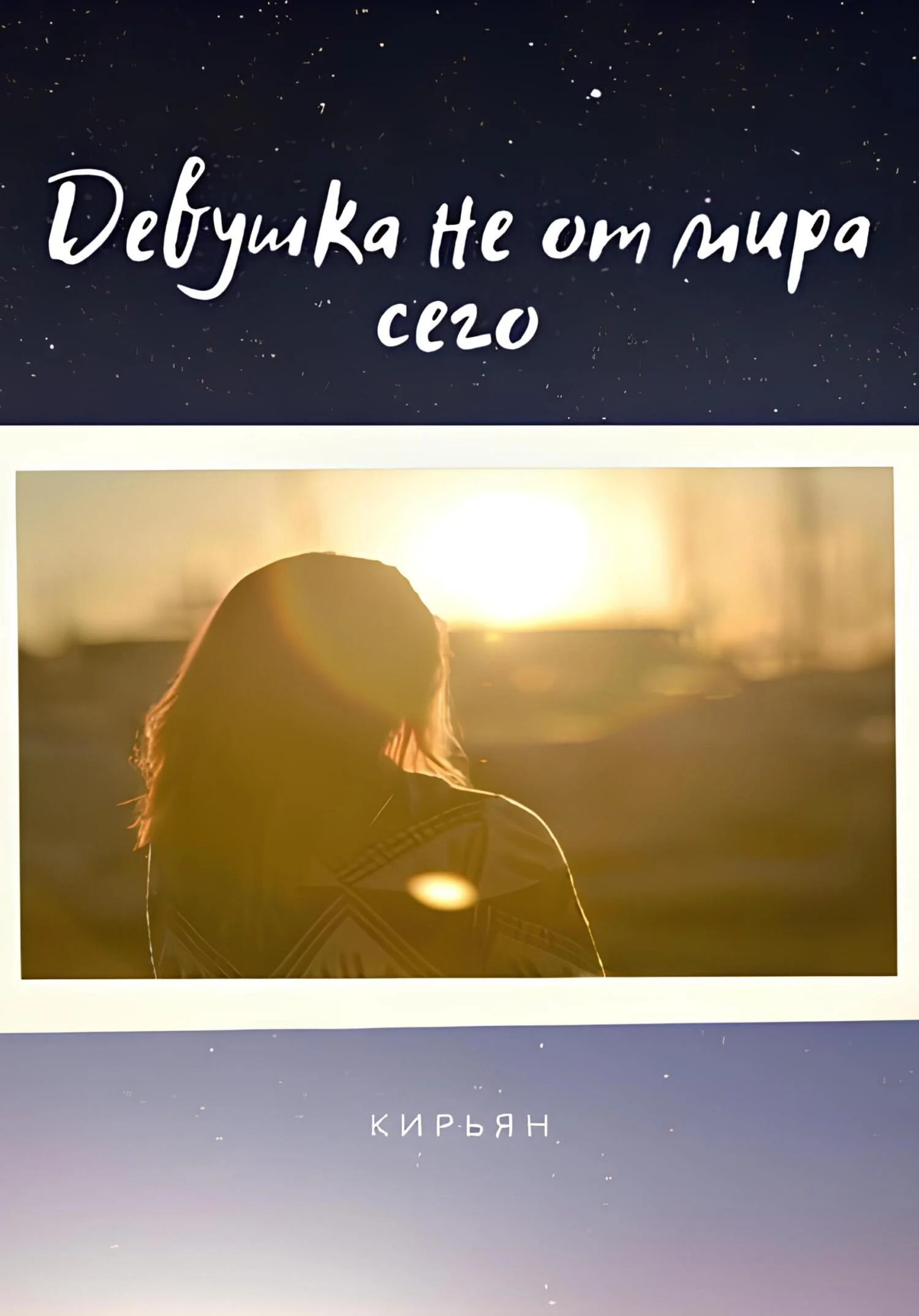 Обложка Девушка не от мира сего