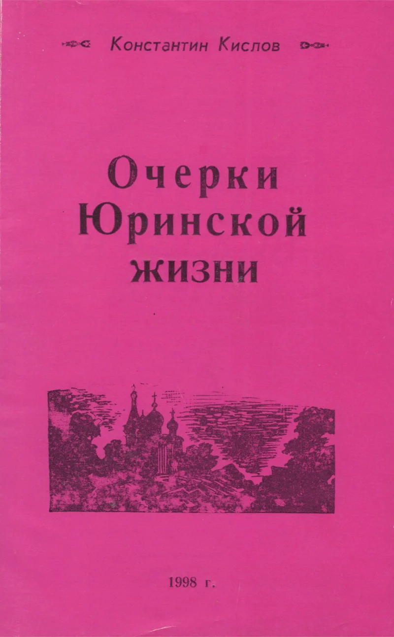 Обложка Очерки Юринской жизни
