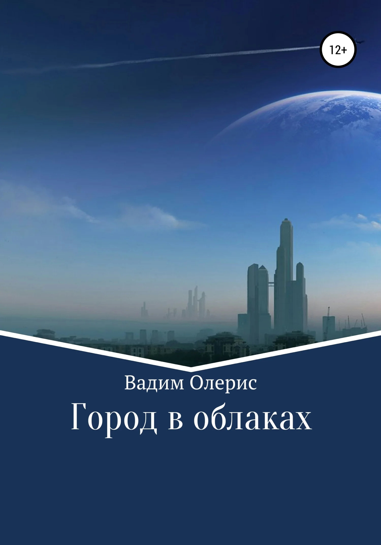 Обложка Город в облаках