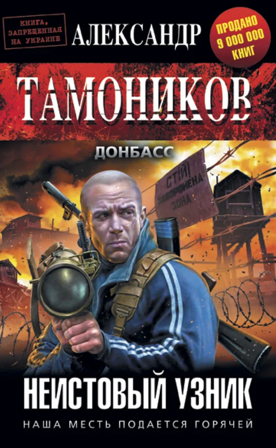 Обложка Неистовый узник