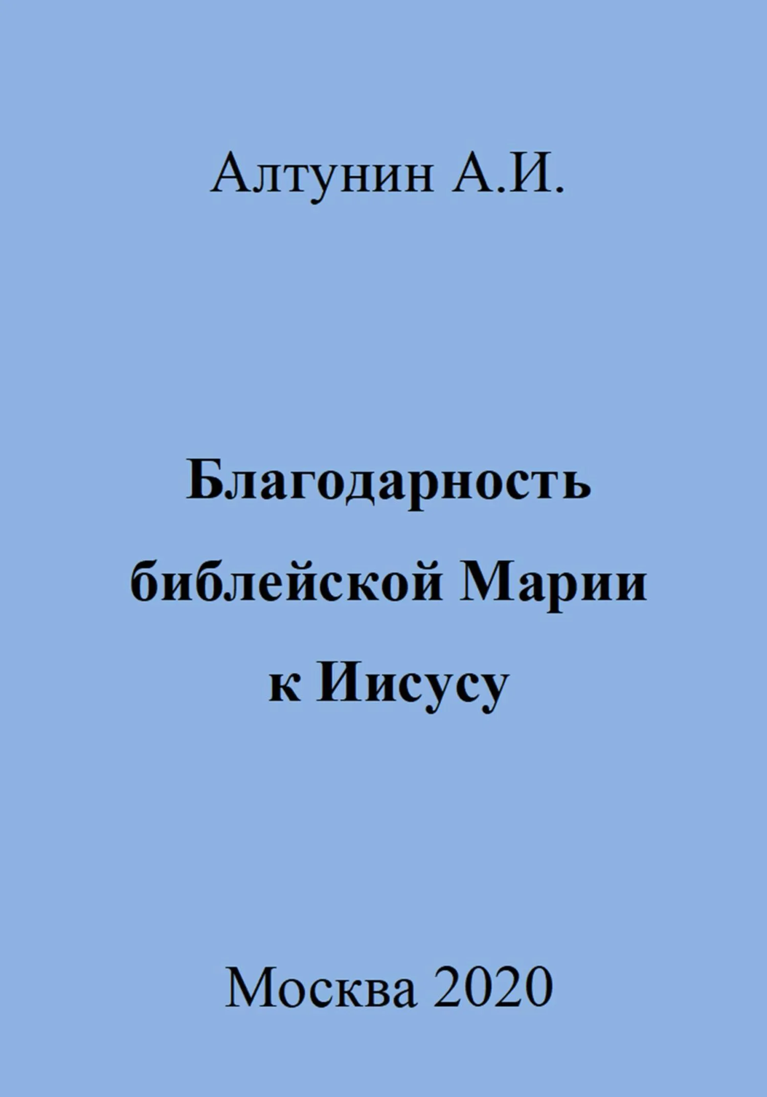 Обложка Благодарность библейской Марии к Иисусу
