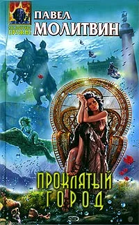 Обложка Проклятый город