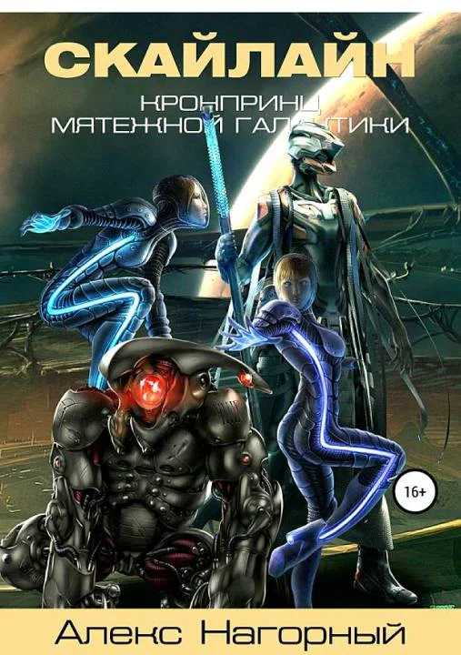 Обложка Наследник с Земли. Становление псиона