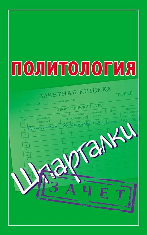 Обложка Политология. Шпаргалки