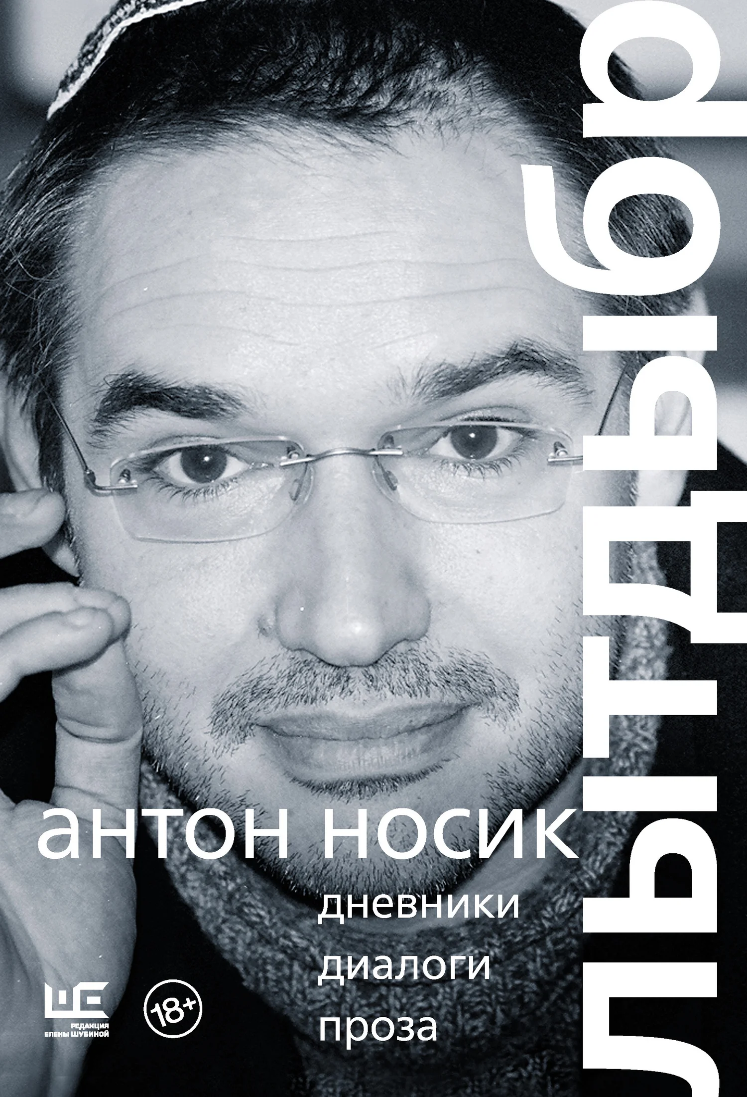Обложка Лытдыбр. Дневники, диалоги, проза