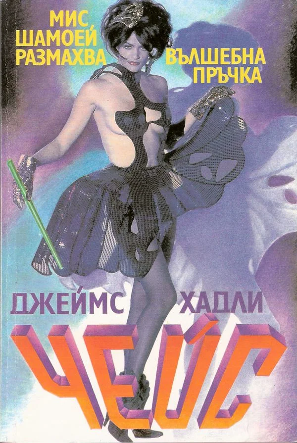 Обложка Мис Шамуей размахва вълшебна пръчка