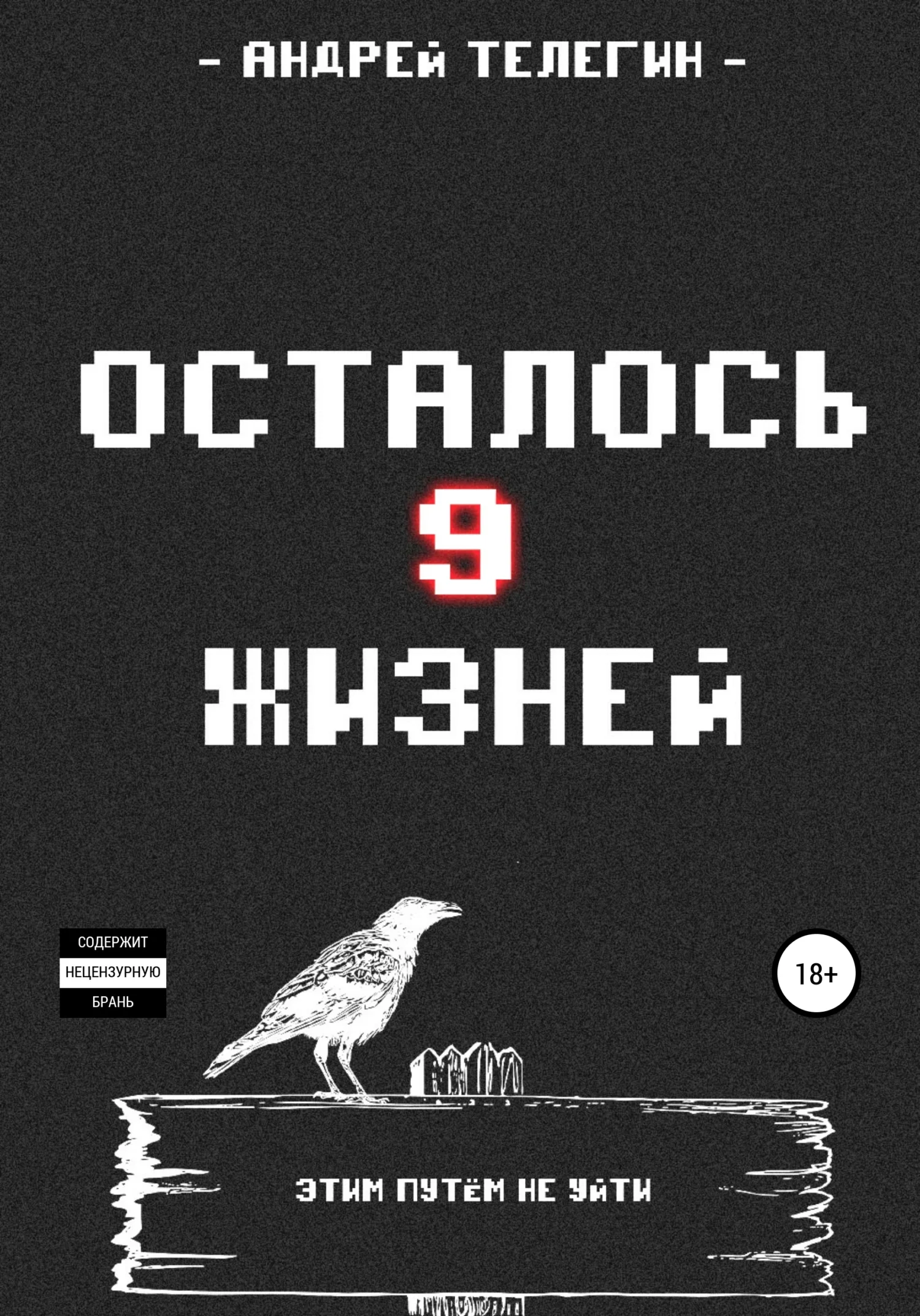 Обложка Осталось девять жизней