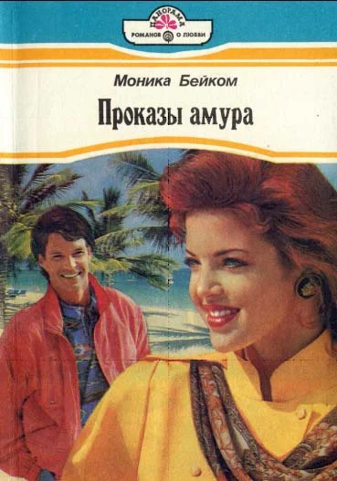 Обложка Проказы амура