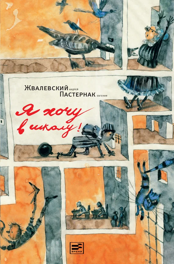 Обложка Я хочу в школу