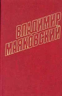 Обложка Том 10. Стихотворения 1929-1930