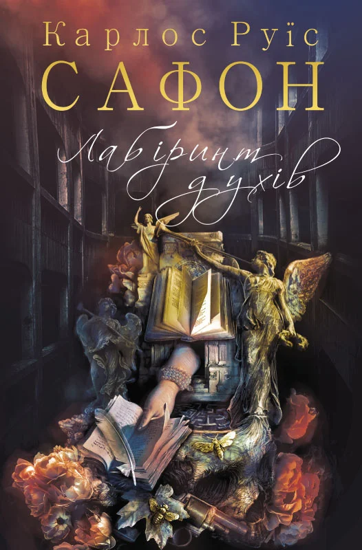 Обложка Лабіринт духів