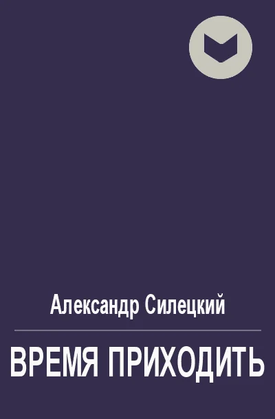Обложка Время приходить