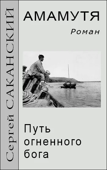 Обложка Амамутя. Путь огненного бога