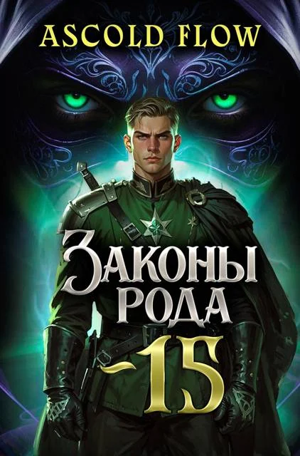 Обложка Законы Рода. Том 15