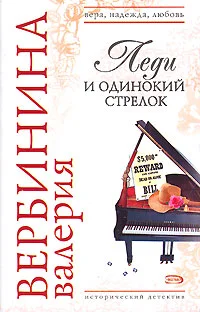 Обложка Леди и одинокий стрелок