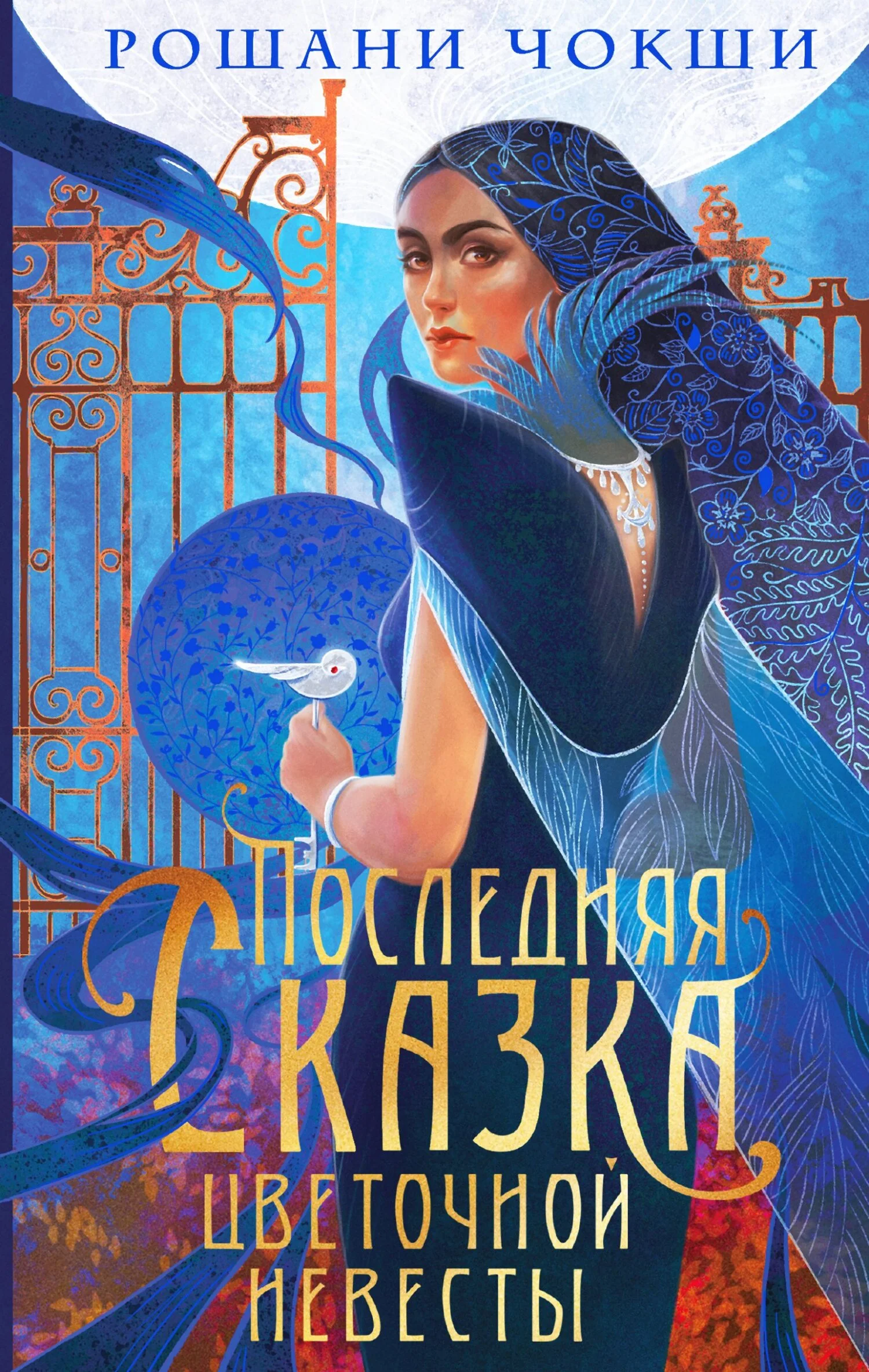 Обложка Последняя сказка цветочной невесты